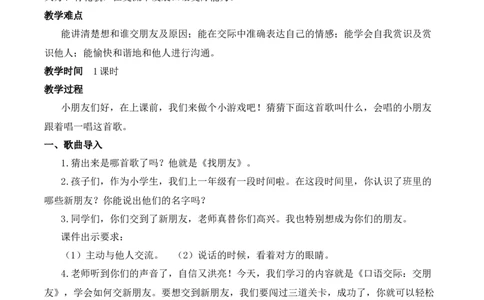 口语交际：交朋友慕课堂版教案_一年级语文上册（统编版）_全套教学资源_课件教案等等_1.慕课堂版教案_5.第五单元