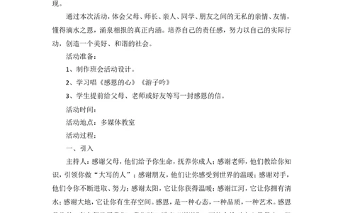 感恩教育主题班会教案_一年级语文上册（统编版）_全套教学资源_课件教案2_语文1年级上册辅教资料_资源包_备课辅助_班会+队会_班会_感恩教育