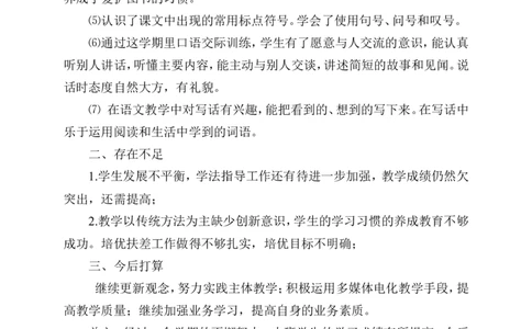 工作总结1_一年级语文下册（统编版）_老课标资料_教学总结