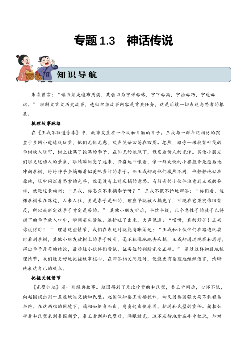 专题1.3历史故事考点三语言表达小古文阅读专项训练（教师版）-20页_一年级语文上册（统编版）_小古文_2025年春季温暖升级版