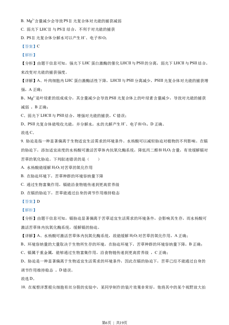 2023年高考生物试卷（湖北）（解析卷）_生物历年高考真题_新&middot;Word版2008-2025&middot;高考生物真题_生物（按省份分类）2008-2025_2008-2025&middot;（湖北）生物高考真题
