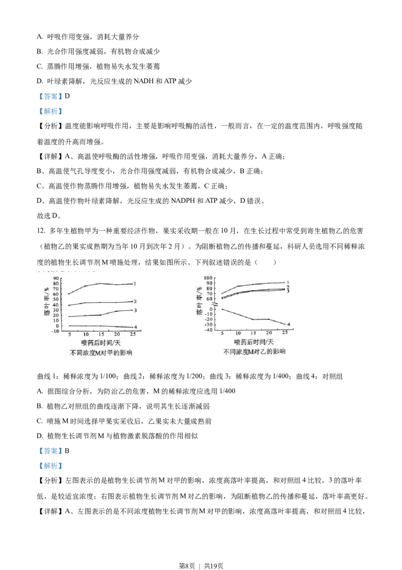 2023年高考生物试卷（湖北）（解析卷）_生物历年高考真题_新&middot;Word版2008-2025&middot;高考生物真题_生物（按省份分类）2008-2025_2008-2025&middot;（湖北）生物高考真题