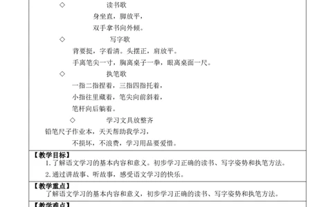 我爱学语文优质版教案_一年级语文上册（统编版）_全套教学资源_课件+教案_0.我上学了_我爱学语文_教案