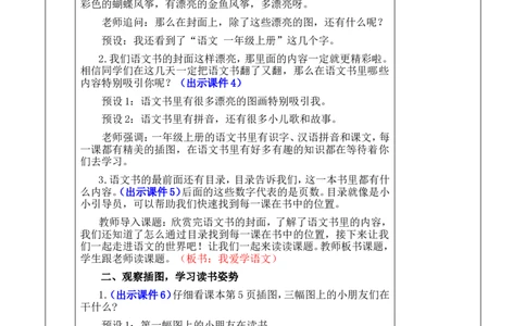 我爱学语文优质版教案_一年级语文上册（统编版）_全套教学资源_课件+教案_0.我上学了_我爱学语文_教案