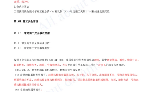 2025-101-第18、19章-施工成本管理、施工安全管理（一）_2026年一级建造师_2026年一建市政_2025年一建市政SVIP_02-基础精讲✿高端面授✿深度强化_潘旭_讲义