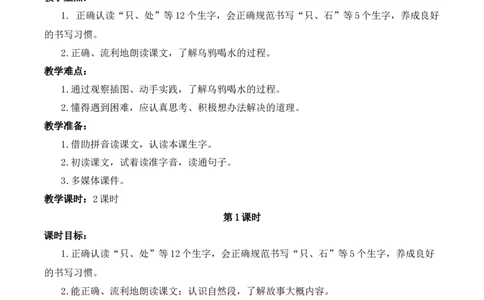 9乌鸦喝水慕课堂版教案_一年级语文上册（统编版）_全套教学资源_课件教案等等_1.慕课堂版教案_8.第八单元