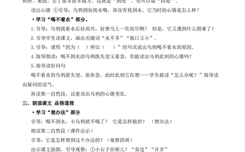 9乌鸦喝水慕课堂版教案_一年级语文上册（统编版）_全套教学资源_课件教案等等_1.慕课堂版教案_8.第八单元