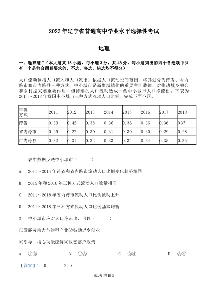 2023年高考地理试卷（辽宁）（解析卷）_地理历年高考真题_新&middot;Word版2008-2025&middot;高考地理真题_地理（按年份分类）2008-2025_2023&middot;地理高考真题