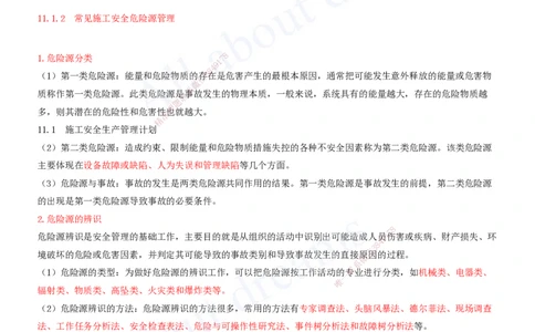 2025-34-第11章-施工安全管理（一）_2026年一级建造师_2026年一建建筑_2025年一建建筑SVIP_02-基础精讲✿高端面授✿深度强化_13-建筑《天一精讲班》周超、徐云博KL_徐云博_讲义