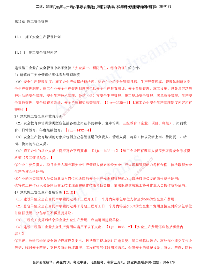 2025-34-第11章-施工安全管理（一）_2026年一级建造师_2026年一建建筑_2025年一建建筑SVIP_02-基础精讲✿高端面授✿深度强化_13-建筑《天一精讲班》周超、徐云博KL_徐云博_讲义