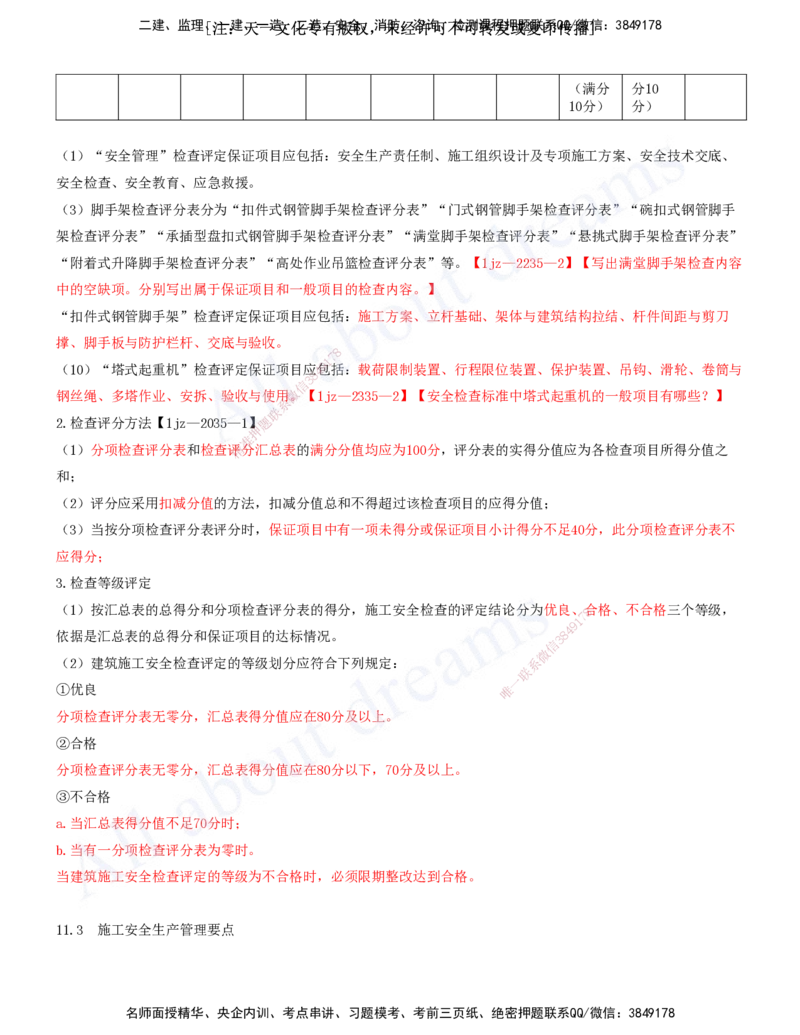 2025-34-第11章-施工安全管理（一）_2026年一级建造师_2026年一建建筑_2025年一建建筑SVIP_02-基础精讲✿高端面授✿深度强化_13-建筑《天一精讲班》周超、徐云博KL_徐云博_讲义