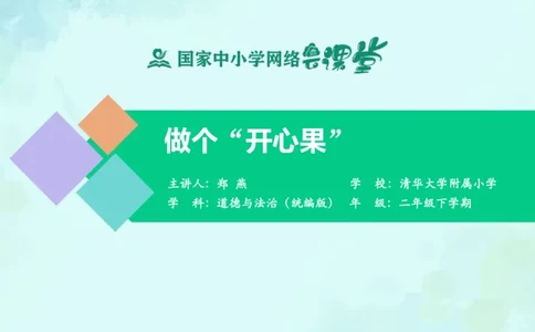 4做个&ldquo;开心果&rdquo;_课件_二年级上下册资料_小学二年级学习资料-25年更新版_2-08、小学二年级道德与法治下册_课时练与课件