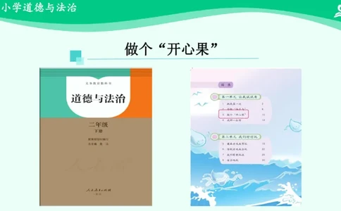 4做个&ldquo;开心果&rdquo;_课件_二年级上下册资料_小学二年级学习资料-25年更新版_2-08、小学二年级道德与法治下册_课时练与课件