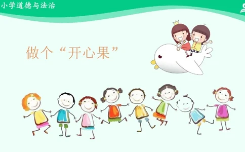 4做个&ldquo;开心果&rdquo;_课件_二年级上下册资料_小学二年级学习资料-25年更新版_2-08、小学二年级道德与法治下册_课时练与课件