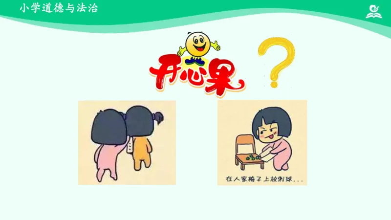 4做个&ldquo;开心果&rdquo;_课件_二年级上下册资料_小学二年级学习资料-25年更新版_2-08、小学二年级道德与法治下册_课时练与课件