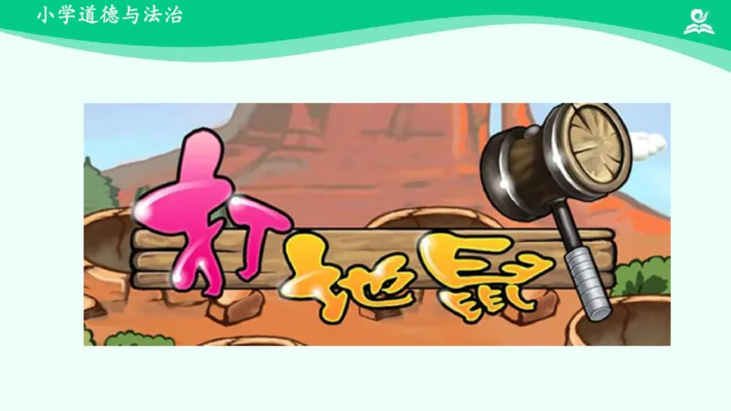 4做个&ldquo;开心果&rdquo;_课件_二年级上下册资料_小学二年级学习资料-25年更新版_2-08、小学二年级道德与法治下册_课时练与课件