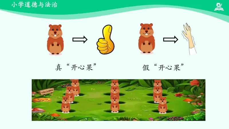 4做个&ldquo;开心果&rdquo;_课件_二年级上下册资料_小学二年级学习资料-25年更新版_2-08、小学二年级道德与法治下册_课时练与课件