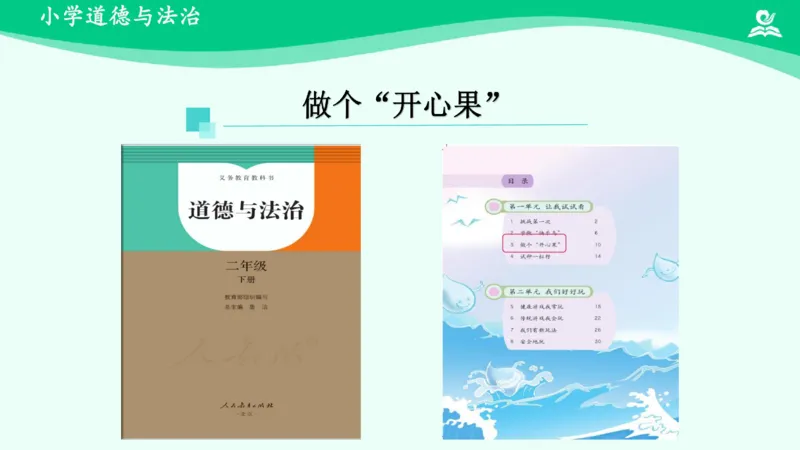 4做个&ldquo;开心果&rdquo;_课件_二年级上下册资料_小学二年级学习资料-25年更新版_2-08、小学二年级道德与法治下册_课时练与课件
