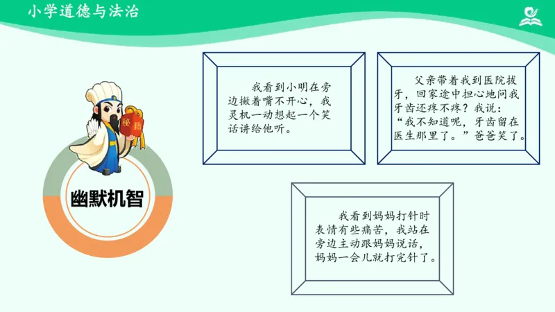 4做个&ldquo;开心果&rdquo;_课件_二年级上下册资料_小学二年级学习资料-25年更新版_2-08、小学二年级道德与法治下册_课时练与课件
