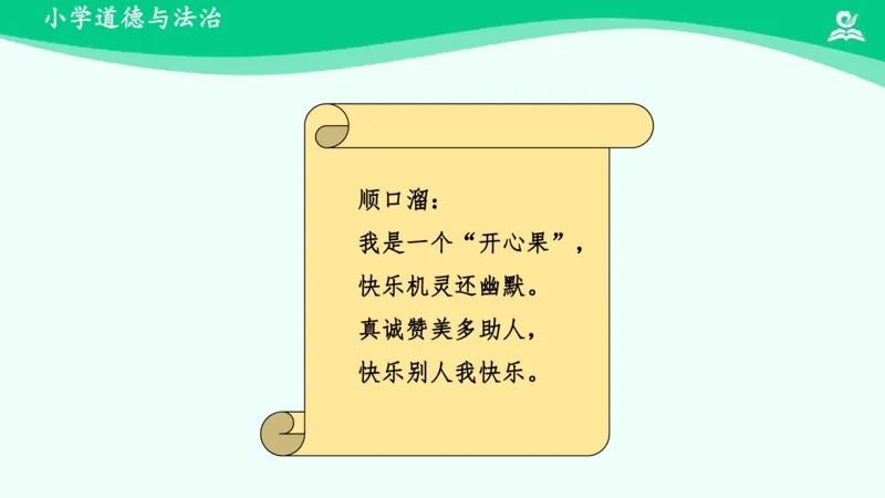 4做个&ldquo;开心果&rdquo;_课件_二年级上下册资料_小学二年级学习资料-25年更新版_2-08、小学二年级道德与法治下册_课时练与课件
