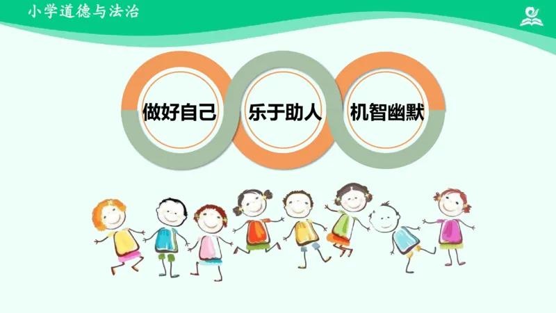 4做个&ldquo;开心果&rdquo;_课件_二年级上下册资料_小学二年级学习资料-25年更新版_2-08、小学二年级道德与法治下册_课时练与课件