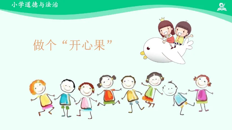 4做个&ldquo;开心果&rdquo;_课件_二年级上下册资料_小学二年级学习资料-25年更新版_2-08、小学二年级道德与法治下册_课时练与课件