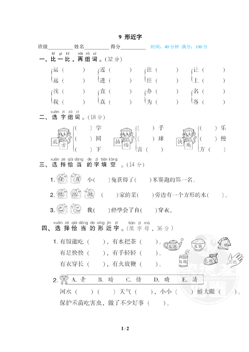9形近字_一年级语文下册（统编版）_老课标资料_复习资料_一下语文期末复习_期末专项训练卷_字汉字书写专训卷