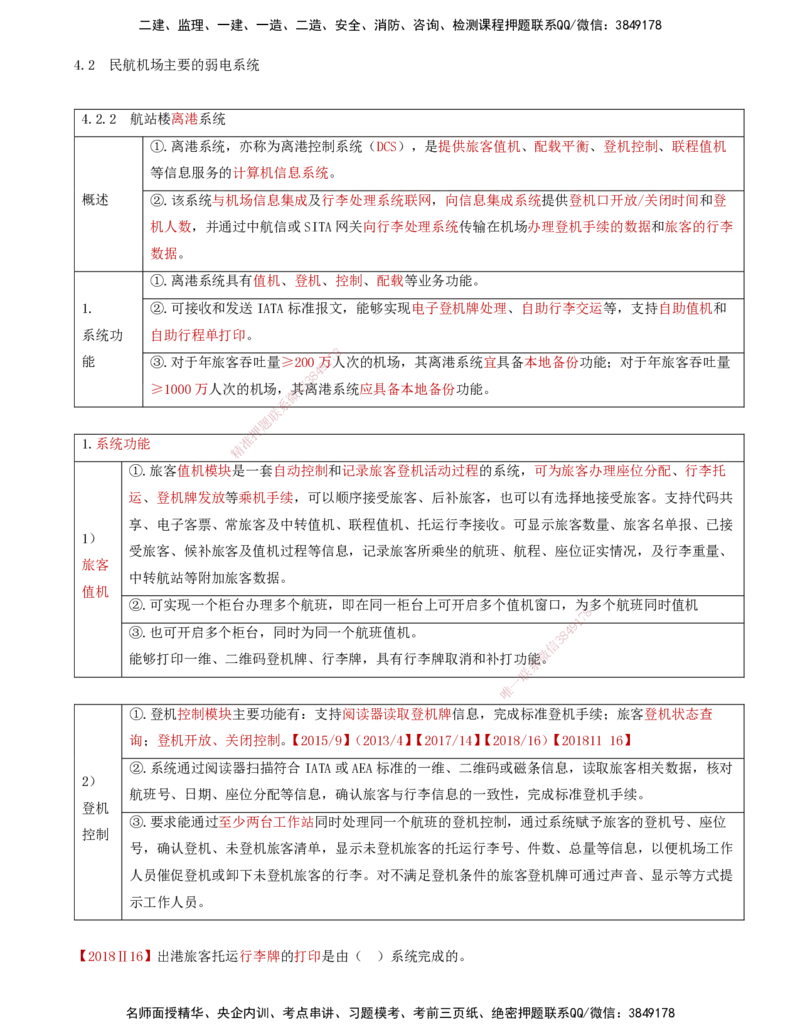 03.37-第4章-4.2-民航机场主要的弱电系统（二）_2026年一级建造师_2026年一建民航_2025年一建民航SVIP_02-基础精讲✿高端面授✿深度强化_11-民航《教材精讲班》高永志SMR_04.第四章