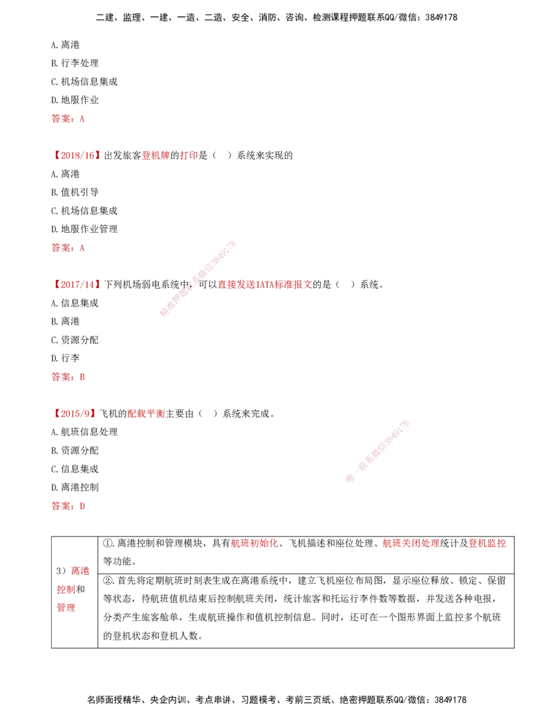 03.37-第4章-4.2-民航机场主要的弱电系统（二）_2026年一级建造师_2026年一建民航_2025年一建民航SVIP_02-基础精讲✿高端面授✿深度强化_11-民航《教材精讲班》高永志SMR_04.第四章