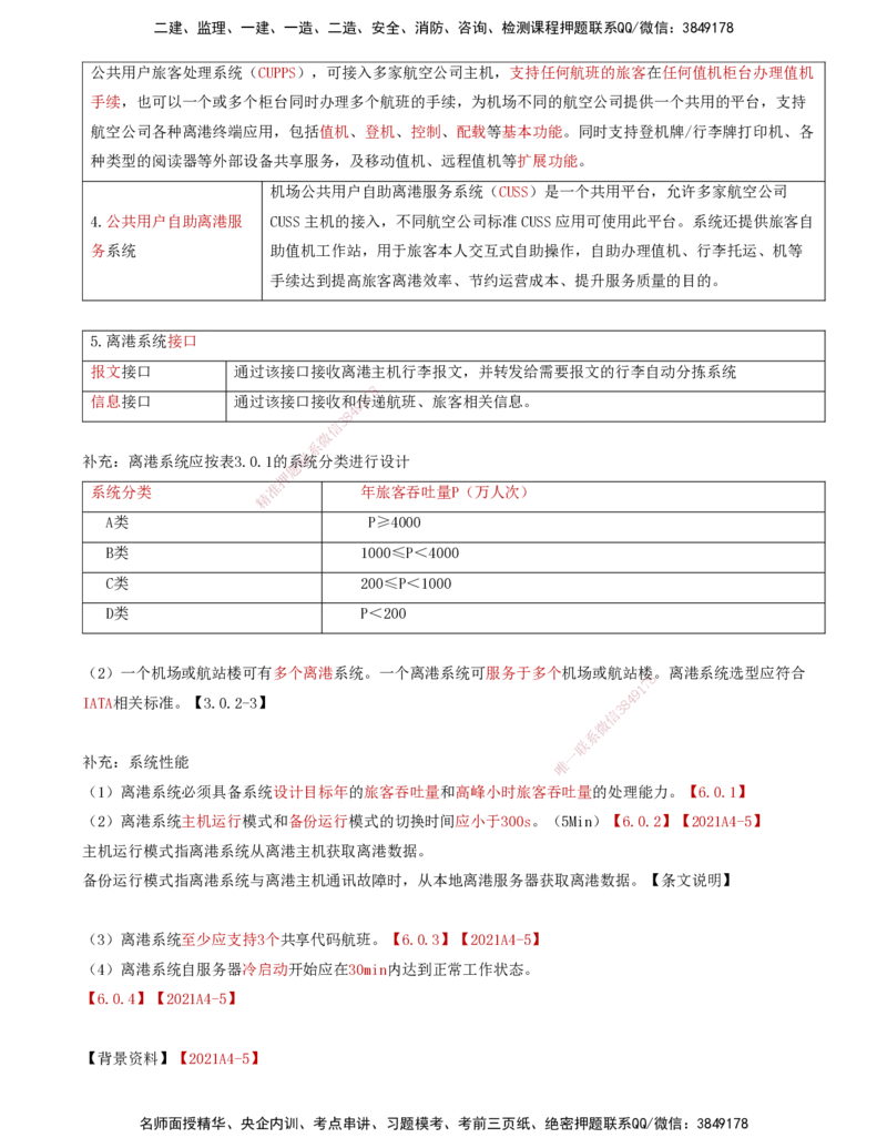03.37-第4章-4.2-民航机场主要的弱电系统（二）_2026年一级建造师_2026年一建民航_2025年一建民航SVIP_02-基础精讲✿高端面授✿深度强化_11-民航《教材精讲班》高永志SMR_04.第四章