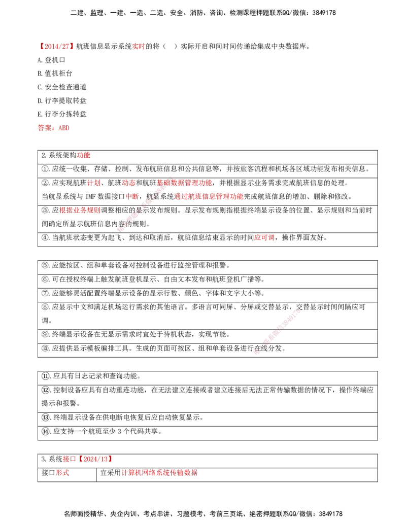 03.37-第4章-4.2-民航机场主要的弱电系统（二）_2026年一级建造师_2026年一建民航_2025年一建民航SVIP_02-基础精讲✿高端面授✿深度强化_11-民航《教材精讲班》高永志SMR_04.第四章