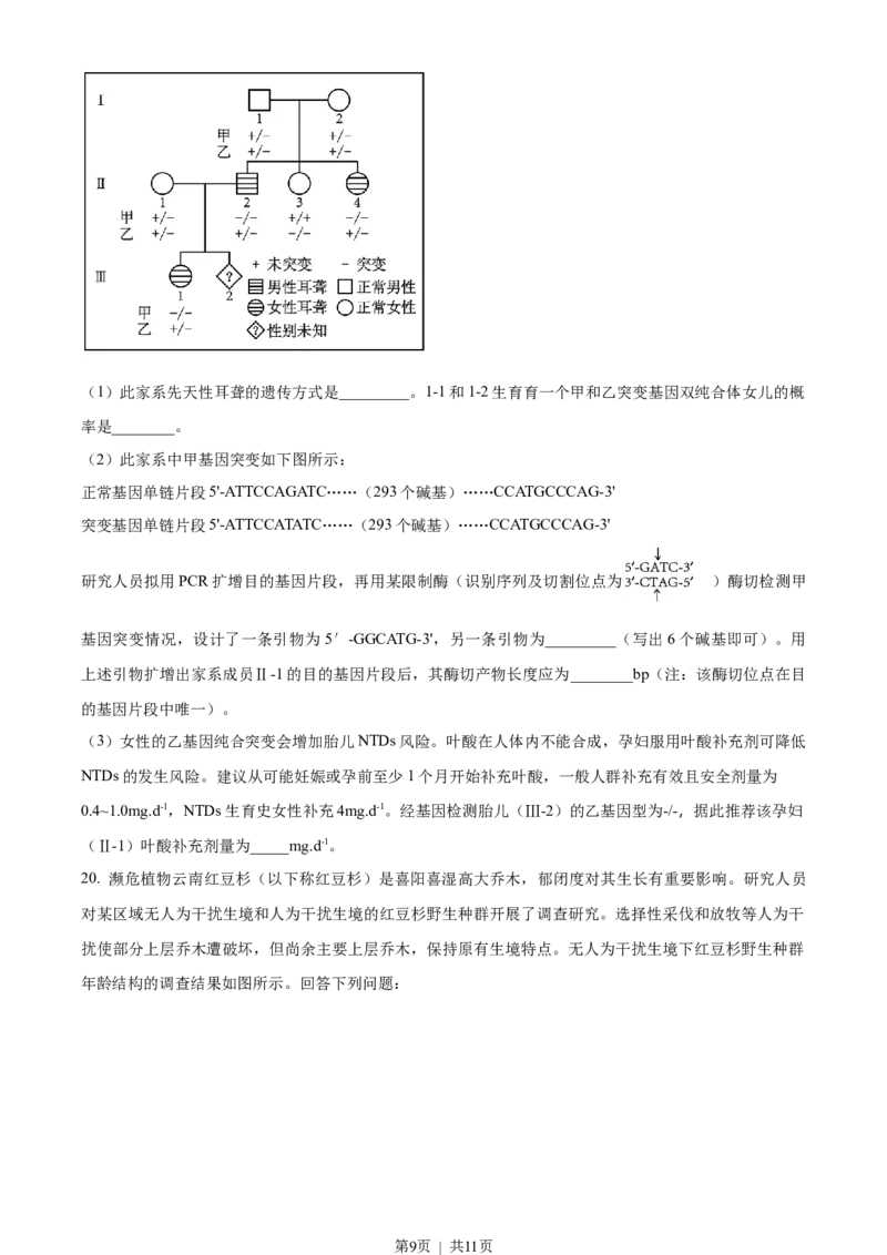 2023年高考生物试卷（湖南）（空白卷）_生物历年高考真题_新&middot;Word版2008-2025&middot;高考生物真题_生物（按年份分类）2008-2025_2023&middot;高考生物真题