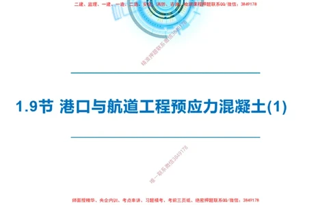 精讲15+16+17-1.9节预应力混凝土_2026年一级建造师_2026年一建港航_2025年一建港航SVIP_02-基础精讲✿高端面授✿深度强化_05-港航《自营系列课》灯塔SMR_通关精讲班