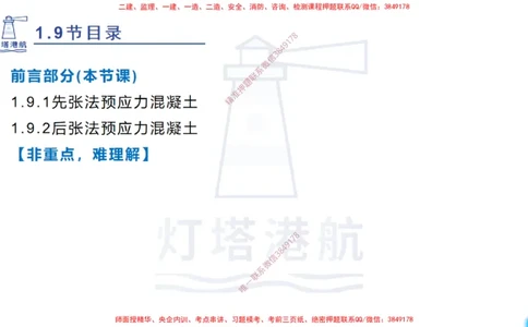 精讲15+16+17-1.9节预应力混凝土_2026年一级建造师_2026年一建港航_2025年一建港航SVIP_02-基础精讲✿高端面授✿深度强化_05-港航《自营系列课》灯塔SMR_通关精讲班