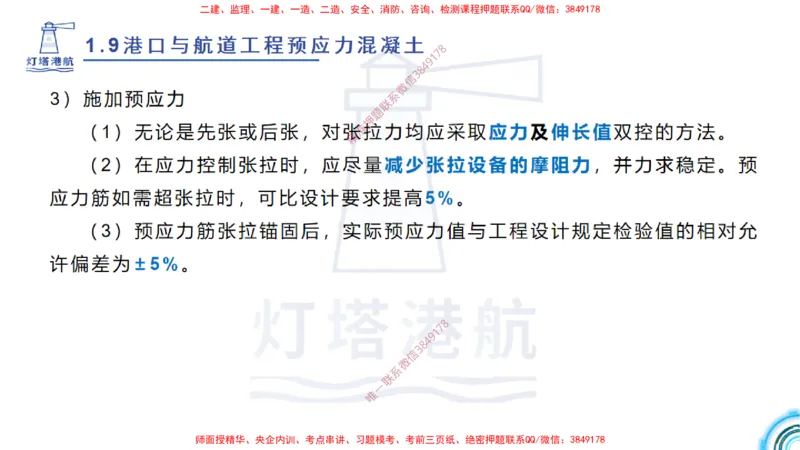 精讲15+16+17-1.9节预应力混凝土_2026年一级建造师_2026年一建港航_2025年一建港航SVIP_02-基础精讲✿高端面授✿深度强化_05-港航《自营系列课》灯塔SMR_通关精讲班