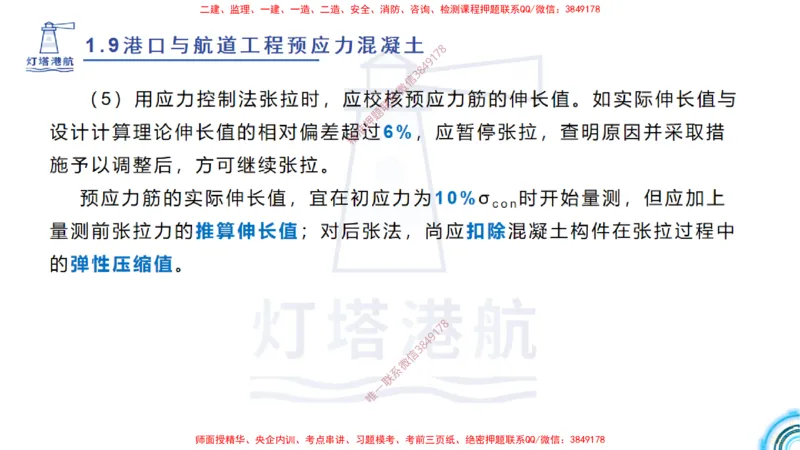 精讲15+16+17-1.9节预应力混凝土_2026年一级建造师_2026年一建港航_2025年一建港航SVIP_02-基础精讲✿高端面授✿深度强化_05-港航《自营系列课》灯塔SMR_通关精讲班