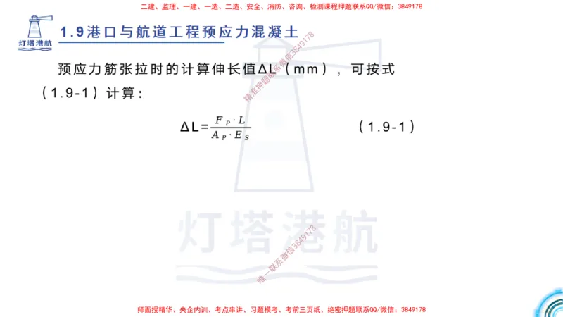 精讲15+16+17-1.9节预应力混凝土_2026年一级建造师_2026年一建港航_2025年一建港航SVIP_02-基础精讲✿高端面授✿深度强化_05-港航《自营系列课》灯塔SMR_通关精讲班