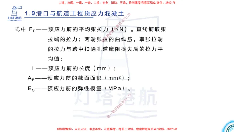精讲15+16+17-1.9节预应力混凝土_2026年一级建造师_2026年一建港航_2025年一建港航SVIP_02-基础精讲✿高端面授✿深度强化_05-港航《自营系列课》灯塔SMR_通关精讲班