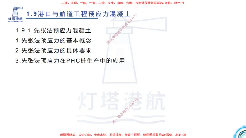 精讲15+16+17-1.9节预应力混凝土_2026年一级建造师_2026年一建港航_2025年一建港航SVIP_02-基础精讲✿高端面授✿深度强化_05-港航《自营系列课》灯塔SMR_通关精讲班