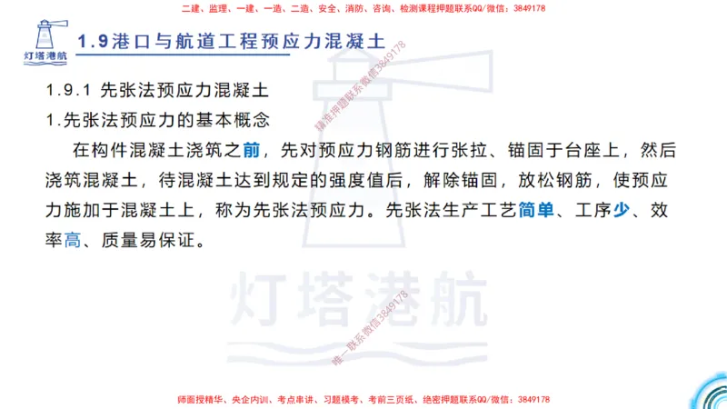 精讲15+16+17-1.9节预应力混凝土_2026年一级建造师_2026年一建港航_2025年一建港航SVIP_02-基础精讲✿高端面授✿深度强化_05-港航《自营系列课》灯塔SMR_通关精讲班