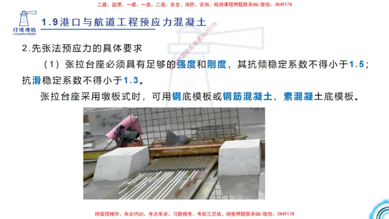 精讲15+16+17-1.9节预应力混凝土_2026年一级建造师_2026年一建港航_2025年一建港航SVIP_02-基础精讲✿高端面授✿深度强化_05-港航《自营系列课》灯塔SMR_通关精讲班