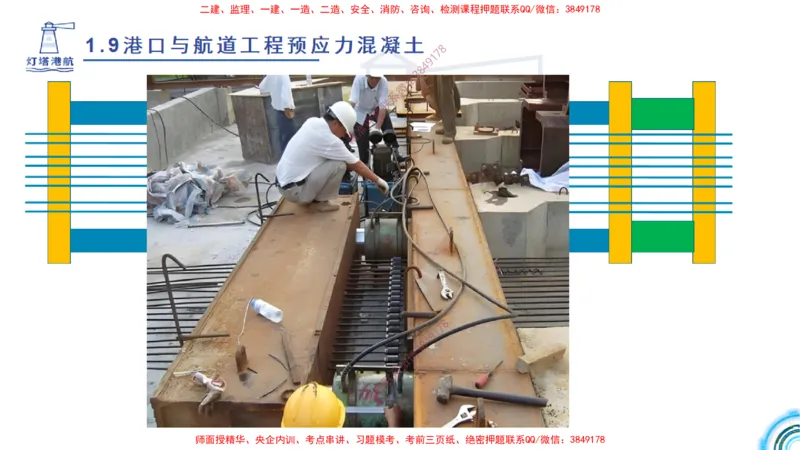 精讲15+16+17-1.9节预应力混凝土_2026年一级建造师_2026年一建港航_2025年一建港航SVIP_02-基础精讲✿高端面授✿深度强化_05-港航《自营系列课》灯塔SMR_通关精讲班