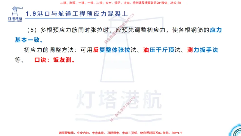 精讲15+16+17-1.9节预应力混凝土_2026年一级建造师_2026年一建港航_2025年一建港航SVIP_02-基础精讲✿高端面授✿深度强化_05-港航《自营系列课》灯塔SMR_通关精讲班