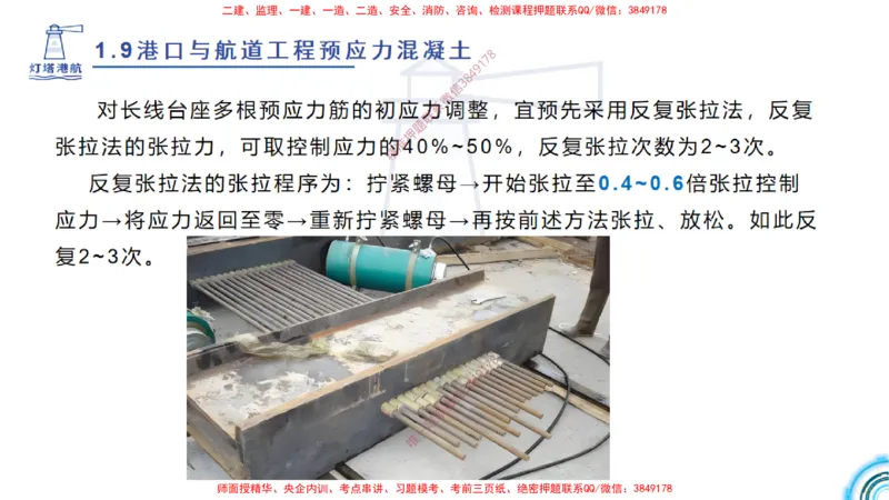 精讲15+16+17-1.9节预应力混凝土_2026年一级建造师_2026年一建港航_2025年一建港航SVIP_02-基础精讲✿高端面授✿深度强化_05-港航《自营系列课》灯塔SMR_通关精讲班