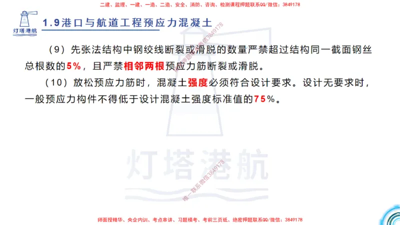 精讲15+16+17-1.9节预应力混凝土_2026年一级建造师_2026年一建港航_2025年一建港航SVIP_02-基础精讲✿高端面授✿深度强化_05-港航《自营系列课》灯塔SMR_通关精讲班