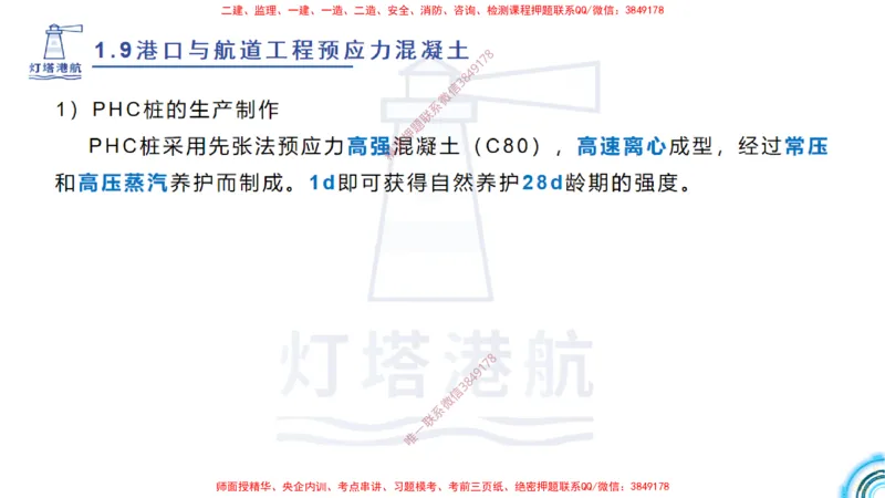 精讲15+16+17-1.9节预应力混凝土_2026年一级建造师_2026年一建港航_2025年一建港航SVIP_02-基础精讲✿高端面授✿深度强化_05-港航《自营系列课》灯塔SMR_通关精讲班
