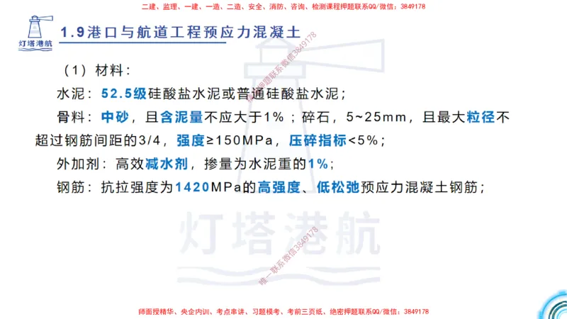 精讲15+16+17-1.9节预应力混凝土_2026年一级建造师_2026年一建港航_2025年一建港航SVIP_02-基础精讲✿高端面授✿深度强化_05-港航《自营系列课》灯塔SMR_通关精讲班