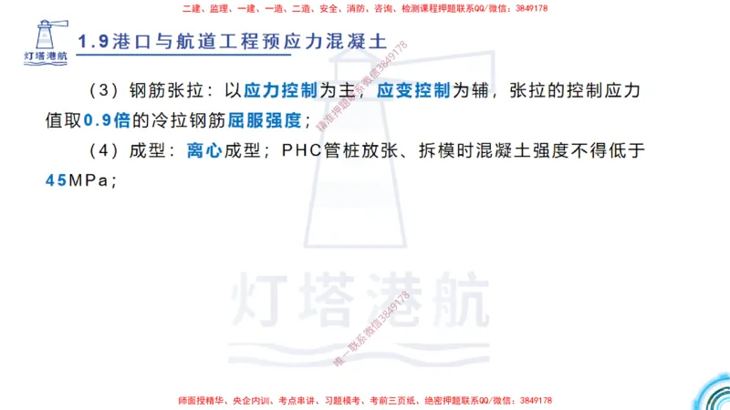 精讲15+16+17-1.9节预应力混凝土_2026年一级建造师_2026年一建港航_2025年一建港航SVIP_02-基础精讲✿高端面授✿深度强化_05-港航《自营系列课》灯塔SMR_通关精讲班