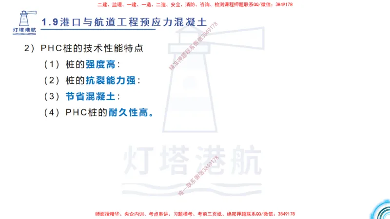 精讲15+16+17-1.9节预应力混凝土_2026年一级建造师_2026年一建港航_2025年一建港航SVIP_02-基础精讲✿高端面授✿深度强化_05-港航《自营系列课》灯塔SMR_通关精讲班