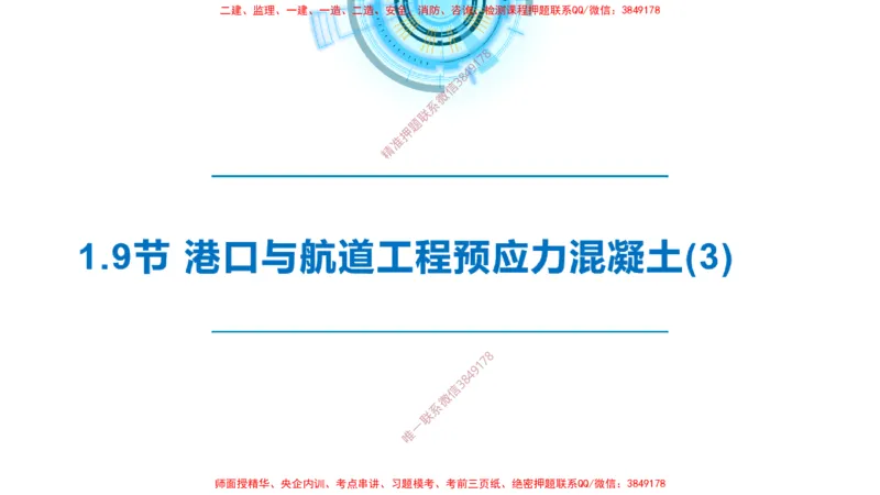 精讲15+16+17-1.9节预应力混凝土_2026年一级建造师_2026年一建港航_2025年一建港航SVIP_02-基础精讲✿高端面授✿深度强化_05-港航《自营系列课》灯塔SMR_通关精讲班